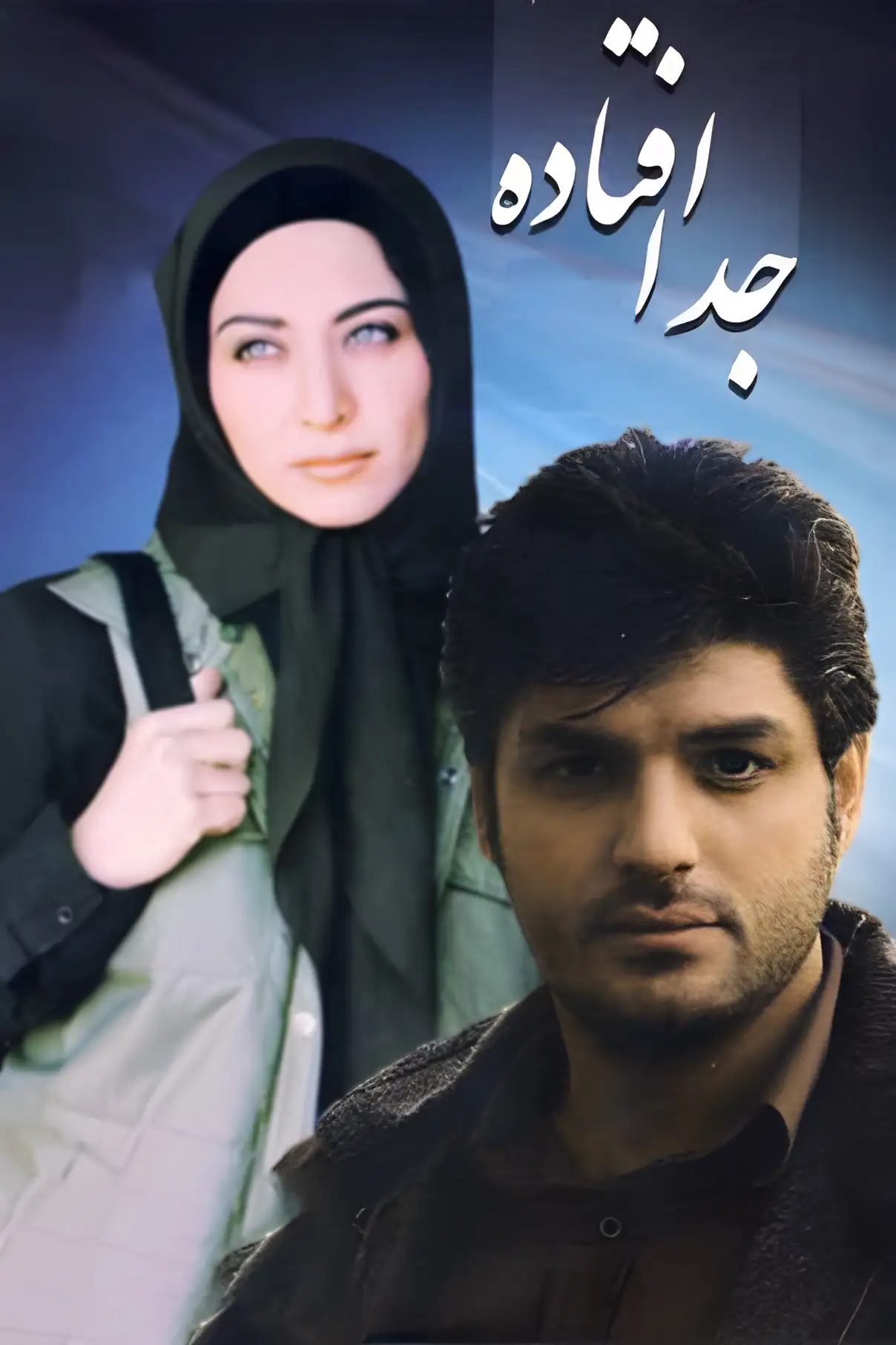 جدا افتاده